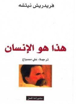 تحميل كتاب هذا هو الإنسان PDF للمؤلف نيتشه مجانا
