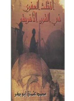 تحميل كتاب المثلث العفرى فى القرن الأفريقى عبر العصور التاريخية PDF مجانا