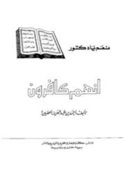 تحميل كتاب نعم يا دكتور إنهم كافرون PDF للمؤلف أحمد بن عبد العزيز الحصين مجانا