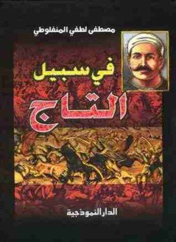 تحميل كتاب فى سبيل التاج PDF للمؤلف مصطفى لطفي المنفلوطي مجانا