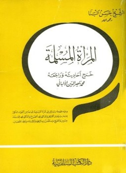 تحميل كتاب المرأة المسلمة ت الألباني PDF للمؤلف حسن النبا مجانا