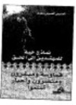 تحميل كتاب نماذج حية للمهتدين إلى الحق قساوسة ومنصرون وأحبار أسلموا ج2 PDF مجانا