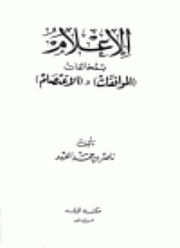 تحميل كتاب الاعلام بمخالفات الموافقات والاعتصام PDF للمؤلف ناصر بن حمد الفهد مجانا