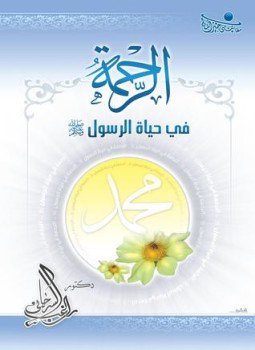 تحميل كتاب الرحمة في حياة الرسول صلى الله عليه وسلم PDF مجانا
