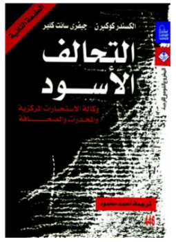 تحميل كتاب التحالف الاسود وكالة المخابرات الامريكية والمخدرات والصحافة PDF مجانا