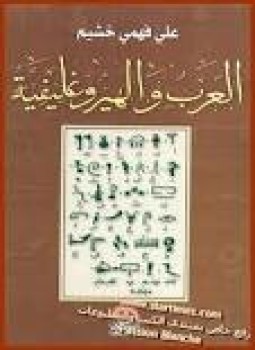 تحميل كتاب العرب والهيروغليفية PDF للمؤلف د. علي فهمي خشيم مجانا