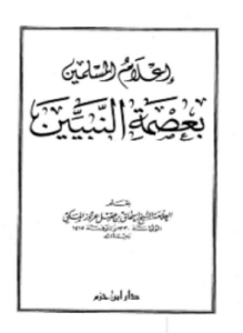 تحميل كتاب إعلام المسلمين بعصمة النبيين PDF مجانا