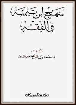 تحميل كتاب منهج ابن تيمية في الفقه PDF للمؤلف سعود بن صالح العطيشان مجانا