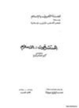 تحميل كتاب المستشرقون والإسلام زكريا هاشم زكريا PDF للمؤلف م. زكريا هاشم زكريا مجانا