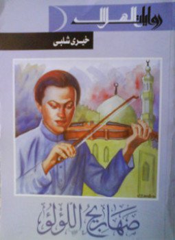 تحميل كتاب صهاريج اللؤلؤ PDF للمؤلف خيري شلبي مجانا