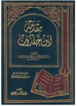 تحميل كتاب مقدمة ابن خلدون الجزء الثانى PDF للمؤلف ابن خلدون مجانا