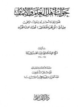 تحميل كتاب جواب أهل العلم والإيمان بتحقيق ما أخبر به رسول الرحمن من أن قل هو الله أحد تعدل ثلث القرآن دار القاسم PDF مجانا