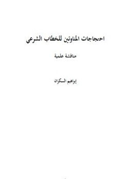 تحميل كتاب احتجاجات المناوئين للخطاب الشرعي مناقشة علمية PDF للمؤلف إبراهيم السكران مجانا