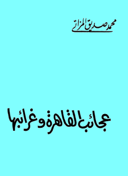 تحميل كتاب عجائب القاهرة وغرائبها PDF للمؤلف محمد صديق المزاتى مجانا