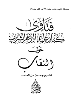 تحميل كتاب فتاوى كبار علماء الأزهر حول النقاب PDF للمؤلف جماعة من العلماء مجانا