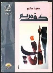 تحميل كتاب كف مريم PDF للمؤلف سعيد سالم مجانا