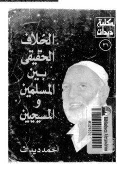 تحميل كتاب الخلاف الحقيقي بين المسلمين والمسيحيين PDF للمؤلف أحمد ديدات مجانا