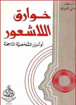 تحميل كتاب خوارق اللاشعور PDF للمؤلف علي الوردي مجانا