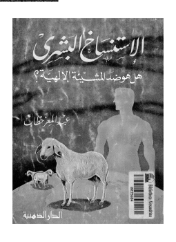 تحميل كتاب الاستنساخ البشرى هلى هو ضد المشيئة الإلهية PDF مجانا