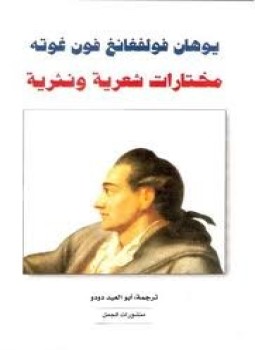 تحميل كتاب جوته مختارات شعرية ونثرية PDF للمؤلف أبو العيد دودو مجانا