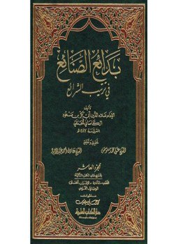 تحميل كتاب بدائع الصنائع في ترتيب الشرائع PDF للمؤلف علاء الدين الكاساني مجانا