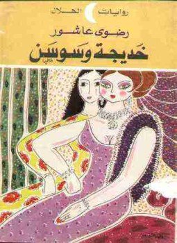 تحميل كتاب خديجة وسوسن PDF للمؤلف رضوي عاشور مجانا