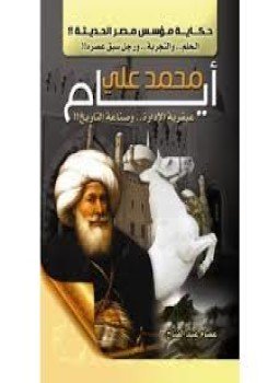 تحميل كتاب أيام محمد علي PDF للمؤلف عصام عبد الفتاح مجانا