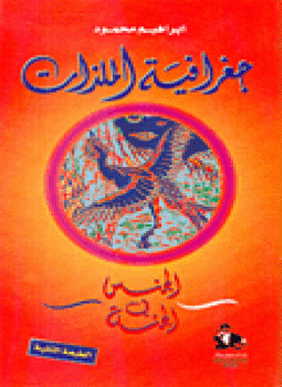 تحميل كتاب جغرافية الملذات الجنس فى الجنة PDF للمؤلف إبراهيم محمود مجانا
