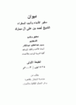 تحميل كتاب ديوان سفير الأدباء وأديب السفراء PDF للمؤلف أحمد بن علي آل مبارك مجانا