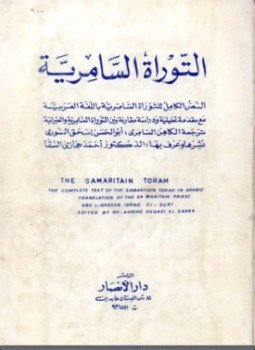 تحميل كتاب التوراة السامرية مع مقارنة بالتوراة العبرية PDF للمؤلف د. أحمد حجازى السقا مجانا