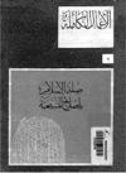 تحميل كتاب صلة الإسلام بإصلاح المسيحية PDF للمؤلف أمين الخولي مجانا