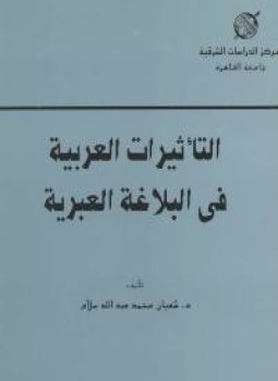 تحميل كتاب ألتأثيرات العربية فى البلاغة العبرية PDF للمؤلف الدكتور شعبان محمد سلام مجانا