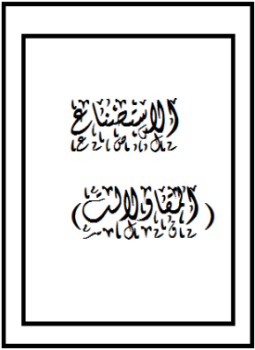 تحميل كتاب الإستصناع (المقاولات) PDF للمؤلف سعد السبر مجانا