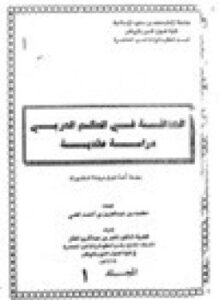 تحميل كتاب الحداثة في العالم العربي دراسة عقدية PDF للمؤلف د. محمد أحمد العلي مجانا
