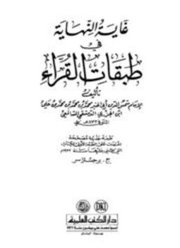 تحميل كتاب غاية النهاية في طبقات القرآء PDF مجانا