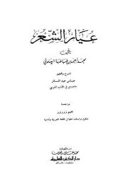 تحميل كتاب عيار الشعر PDF للمؤلف محمد أحمد بن طباطبا العلوي مجانا