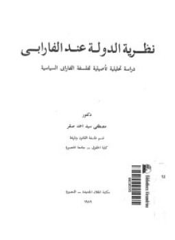 تحميل كتاب نظرية الدولة عند الفارابى دراسة تحليلية تأصيلية لفلسفة الفارابى السياسية PDF مجانا