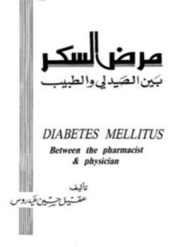 تحميل كتاب مرض السكر بين الصيدلي والطبيب PDF للمؤلف عقيل حسين عيدروس مجانا