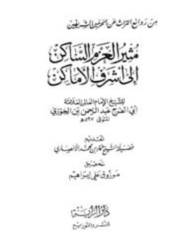 تحميل كتاب مثير العزم الساكن إلى أشرف الأماكن PDF مجانا
