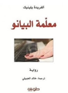 تحميل كتاب معلمة البيانو PDF للمؤلف ألفريدة يلينيك مجانا