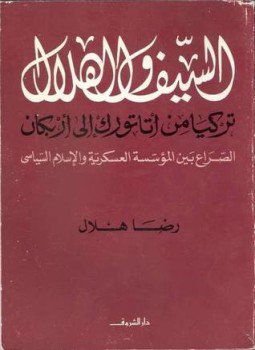 تحميل كتاب السيف والهلال تركيا من أتاتورك إلى أربكان الصراع بين المؤسسة العسكرية والإسلام السياسى PDF مجانا