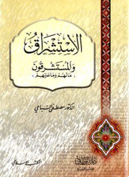 تحميل كتاب الاستشراق والمستشرقون ما لهم وما عليهم PDF للمؤلف د. مصطفى السباعي مجانا