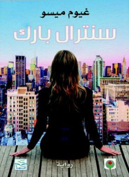 تحميل كتاب سنترال بارك PDF للمؤلف غيوم ميسو مجانا