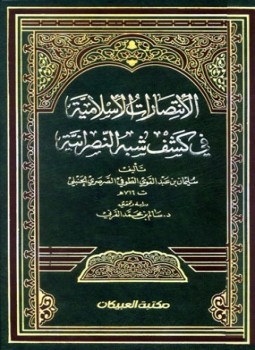 تحميل كتاب الإنتصارات الإسلامية في كشف شبه النصرانية PDF مجانا