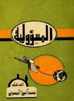 تحميل كتاب المسؤولية PDF للمؤلف محمد أمين المصري مجانا