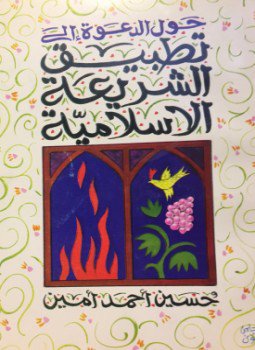 تحميل كتاب حول الدعوة إلى تطبيق الشريعة الإسلامية PDF للمؤلف حسين أحمد أمين مجانا