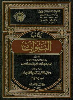 تحميل كتاب النبوات PDF للمؤلف شيخ الإسلام ابن تيمية مجانا