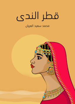 تحميل كتاب قطر الندى PDF للمؤلف محمد سعيد العريان مجانا