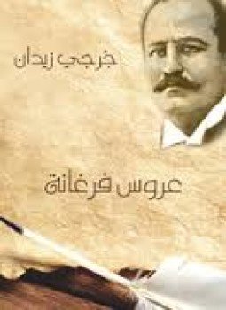 تحميل كتاب عروس فرغانة PDF للمؤلف جورجي زيدان مجانا