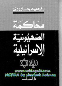 تحميل كتاب محاكمة الصهيونية الإسرائيية PDF للمؤلف روجيه جارودى مجانا